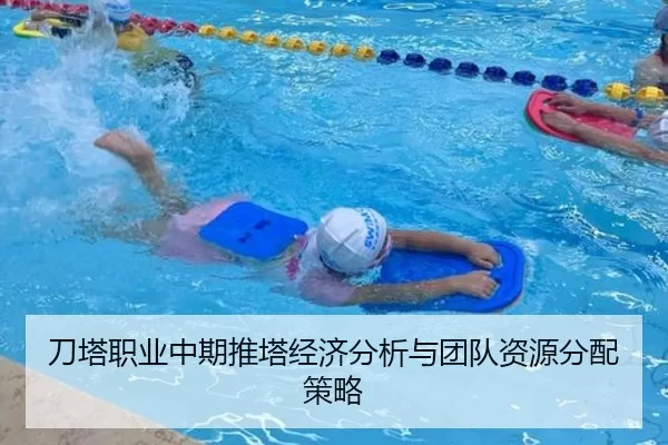 刀塔职业中期推塔经济分析与团队资源分配策略