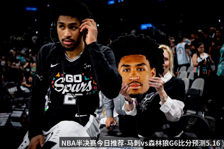 NBA半决赛今日推荐-马刺vs森林狼G6比分预测5.16 森林狼把比赛拖进抢七或马刺晋级西决_
