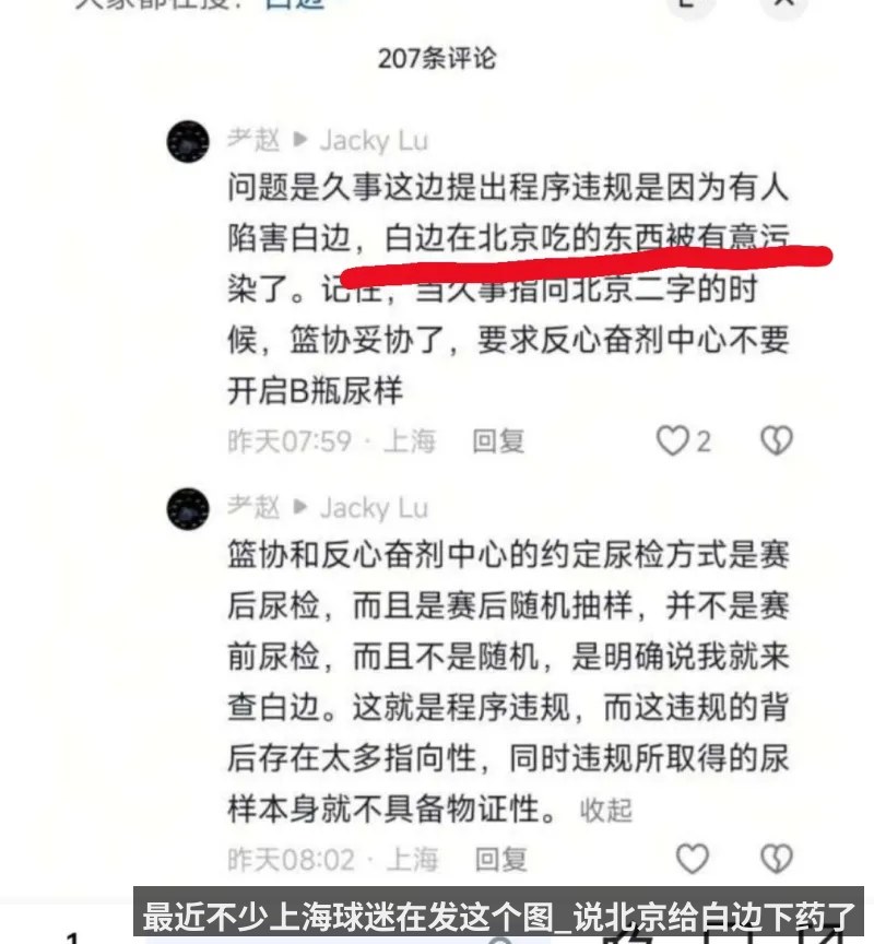 最近不少上海球迷在发这个图_说北京给白边下药了